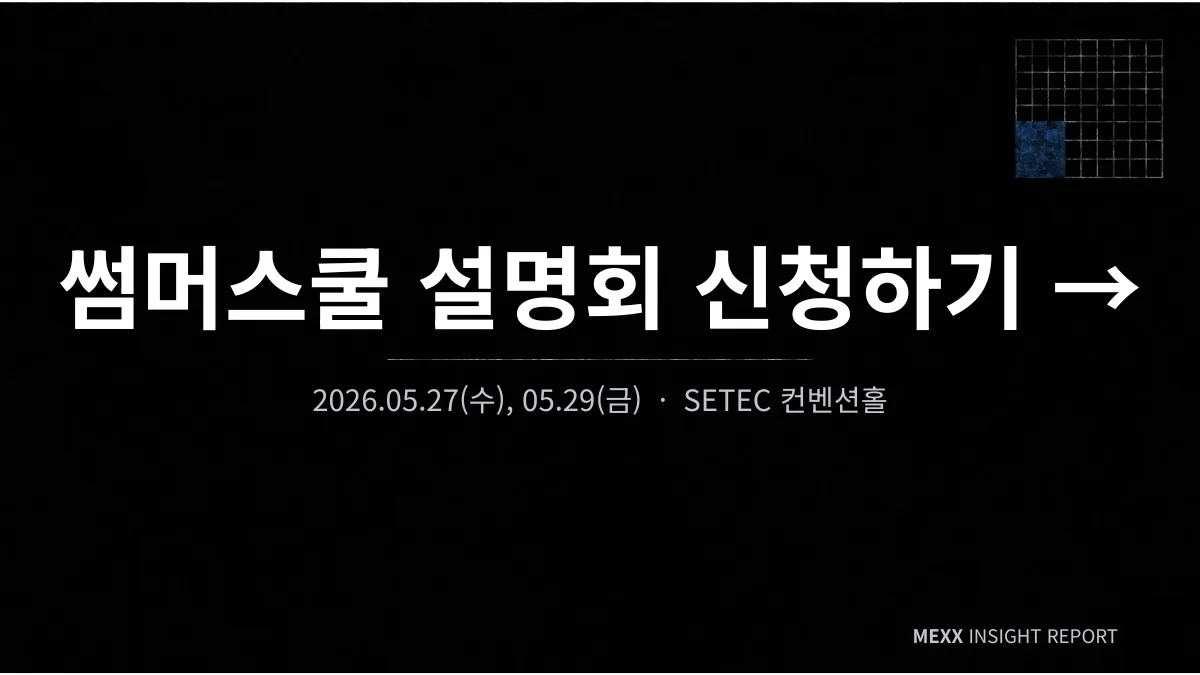 MEXX학원 2026 썸머스쿨 전략 설명회 안내 (중3, 고1, 고2) 이미지 3