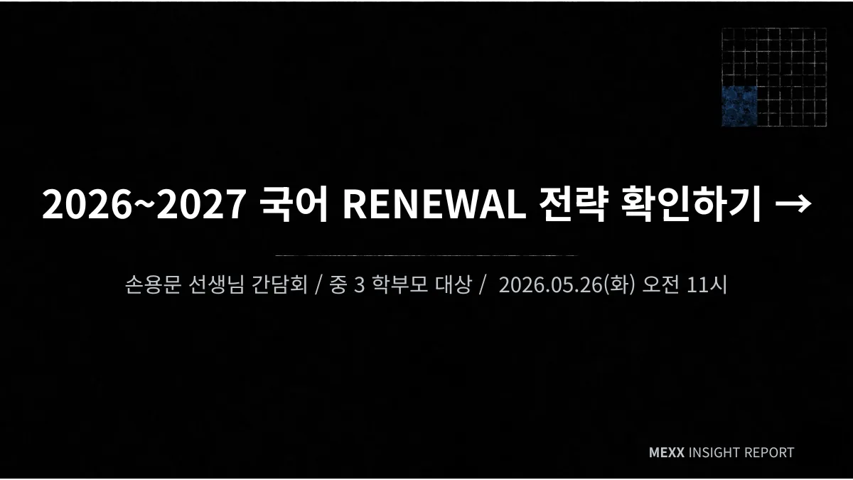 2028 국어가 바뀝니다 : 중3 학부모를 위한 고등 국어 단독 간담회 이미지 2