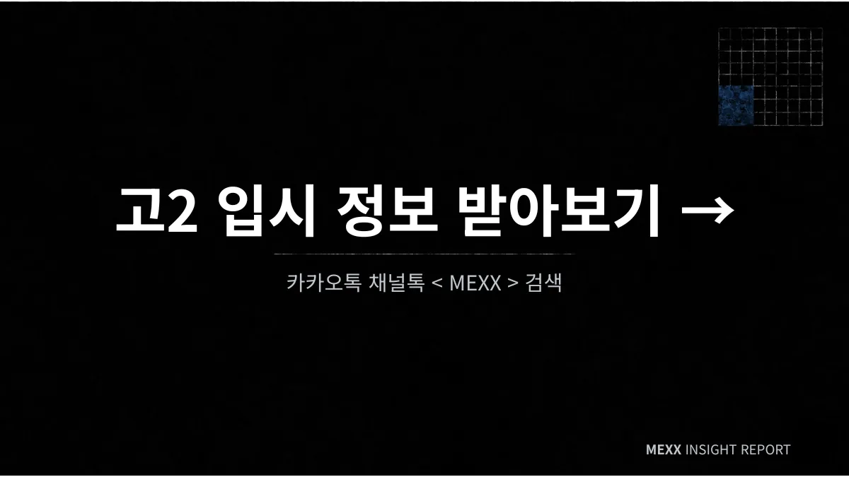3월 학평이 보여준 것과 6월 학평이 알려줄 것 : 고2 학부모가 D-10 안에 점검할 5가지 이미지 4