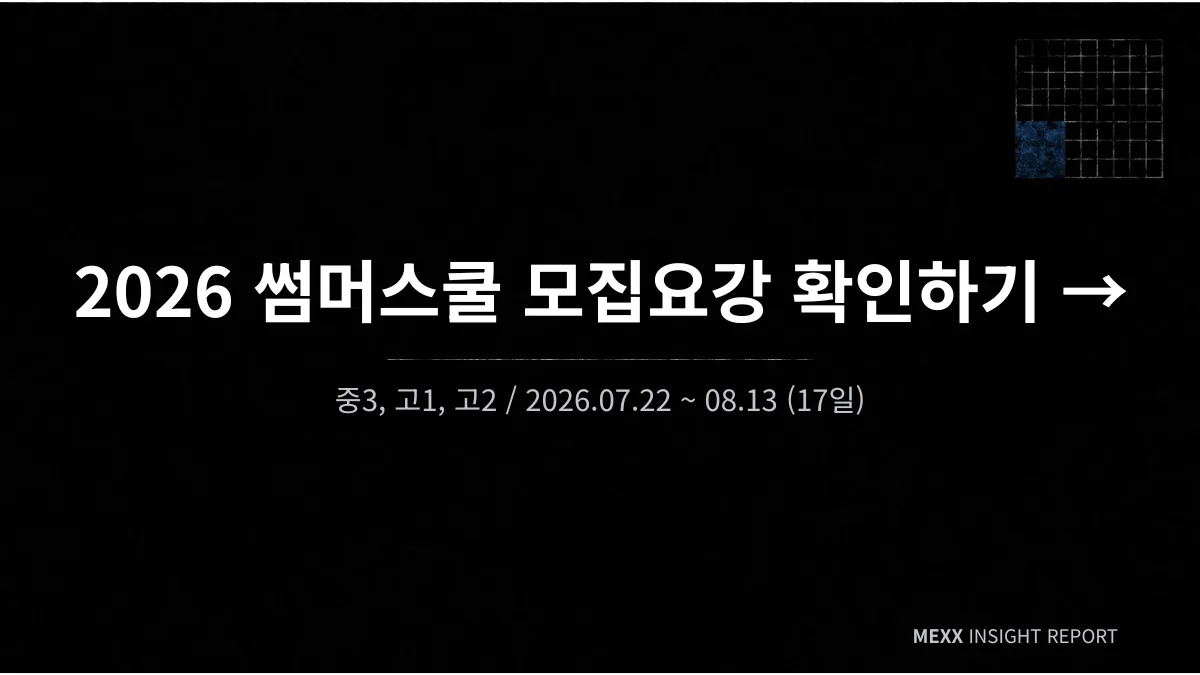 2026 여름방학, 학년마다 의미가 다릅니다 : 중3·고1·고2 학부모를 위한 MEXX 썸머스쿨 안내 이미지 3