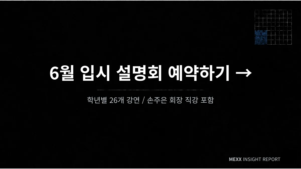 - MEXX 학원 2관은 주차가 불가능하며, 대중교통 이용을 권장합니다.