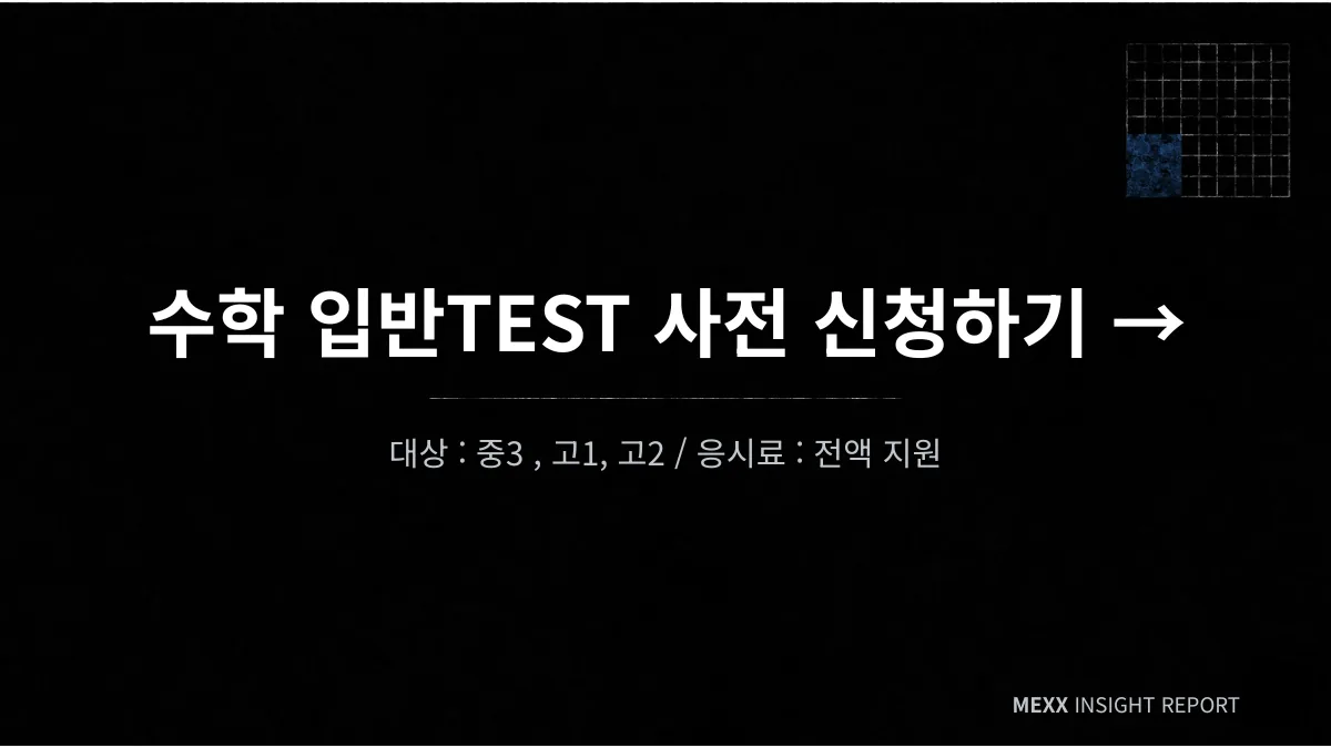 표면 '점수' 너머, '변수'를 읽다 : 2026 MEXX 수학 입반 TEST (중3, 고1, 고2) 이미지 3