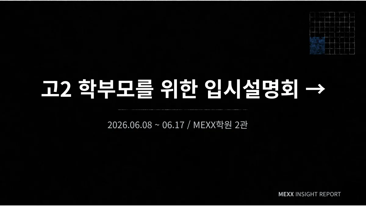 고2 학부모가 6월 학평 결과지에서 읽어야 할 5가지 이미지 4