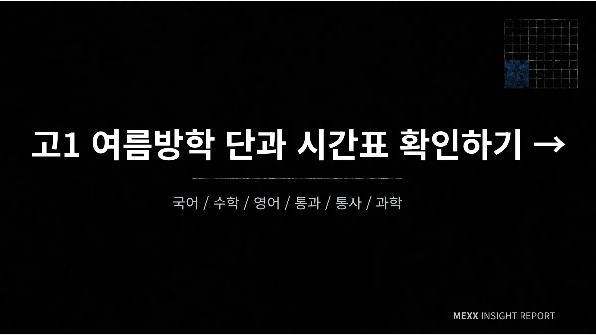 고1 1학기 기말고사 D-15, 5등급제 첫 학년의 마지막 점검 이미지 4