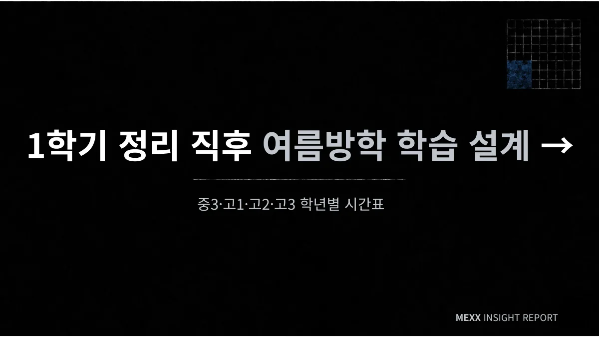 세특·수행평가·동아리, 1학기 학생부를 채우는 세 자리 이미지 4