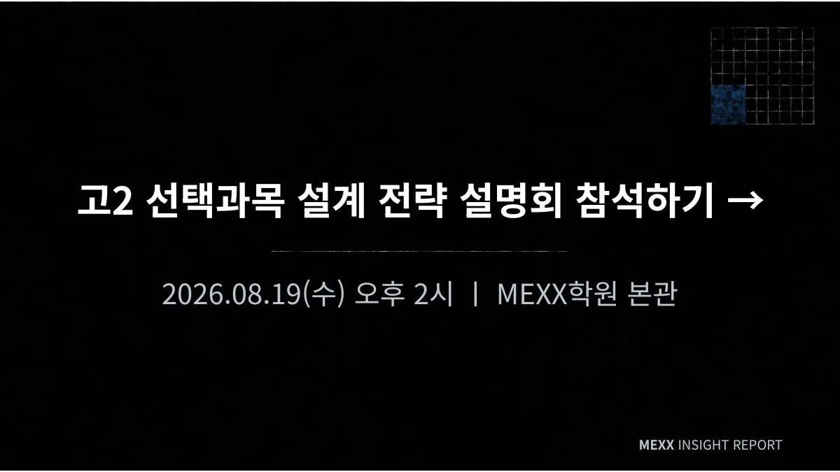 고2 선택과목 설계 전략 : 과목이 내신을 가른다 이미지 4
