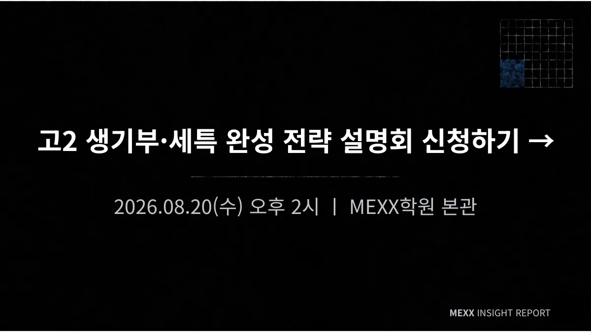 고2 수시, 생기부·세특 완성 전략 이미지 4