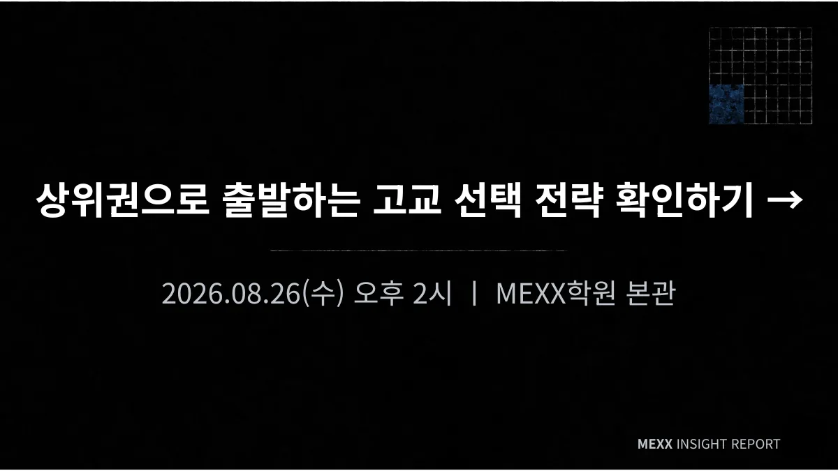 중3, 상위권으로 출발하는 고교 선택 전략 이미지 4