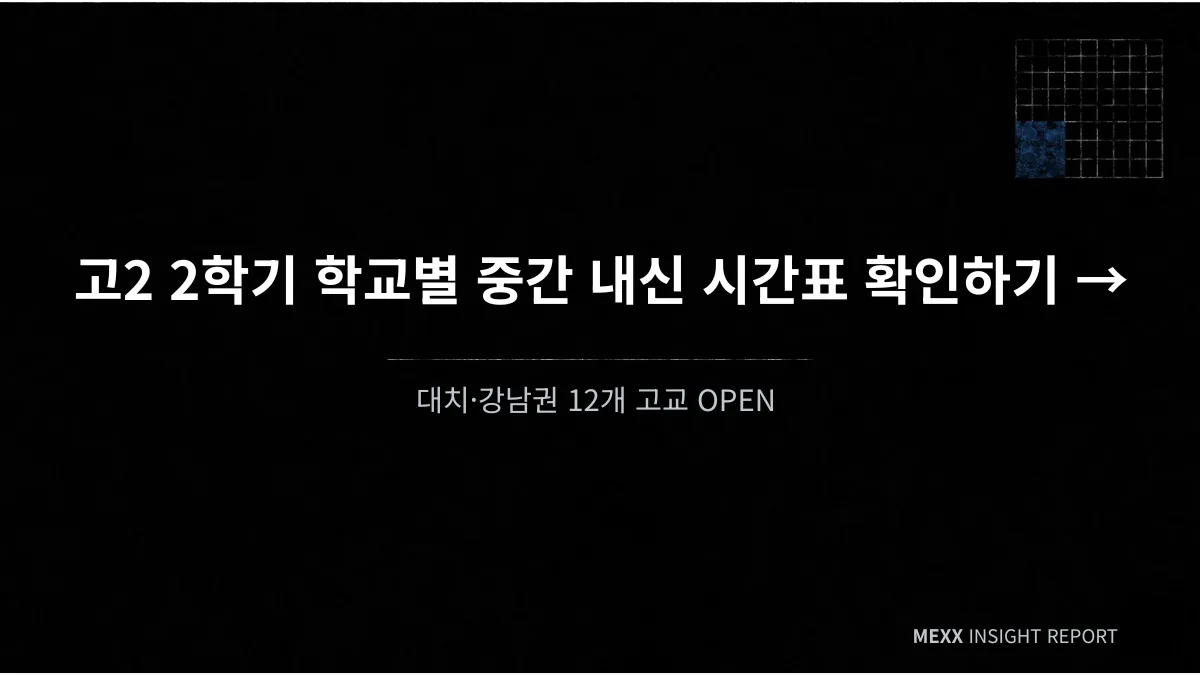 고2 2학기 중간고사, 학교마다 대비가 달라야 하는 이유 이미지 4