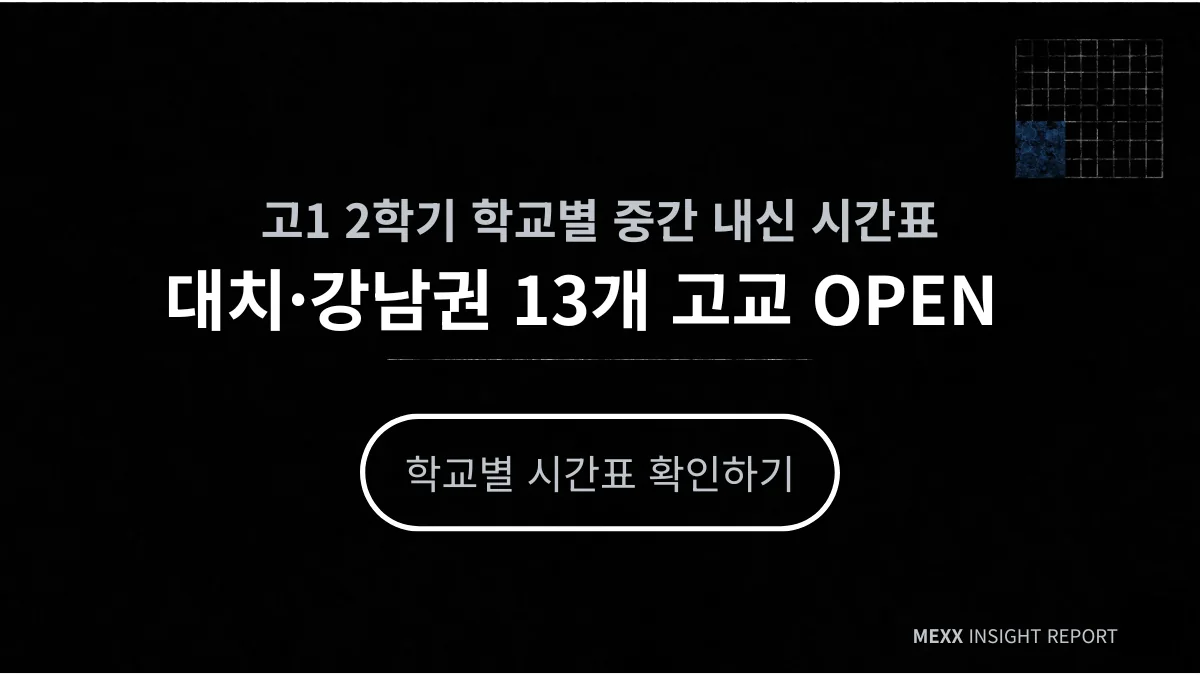 고1 내신, 과목이 같아도 시험이 같지 않은 이유 이미지 4