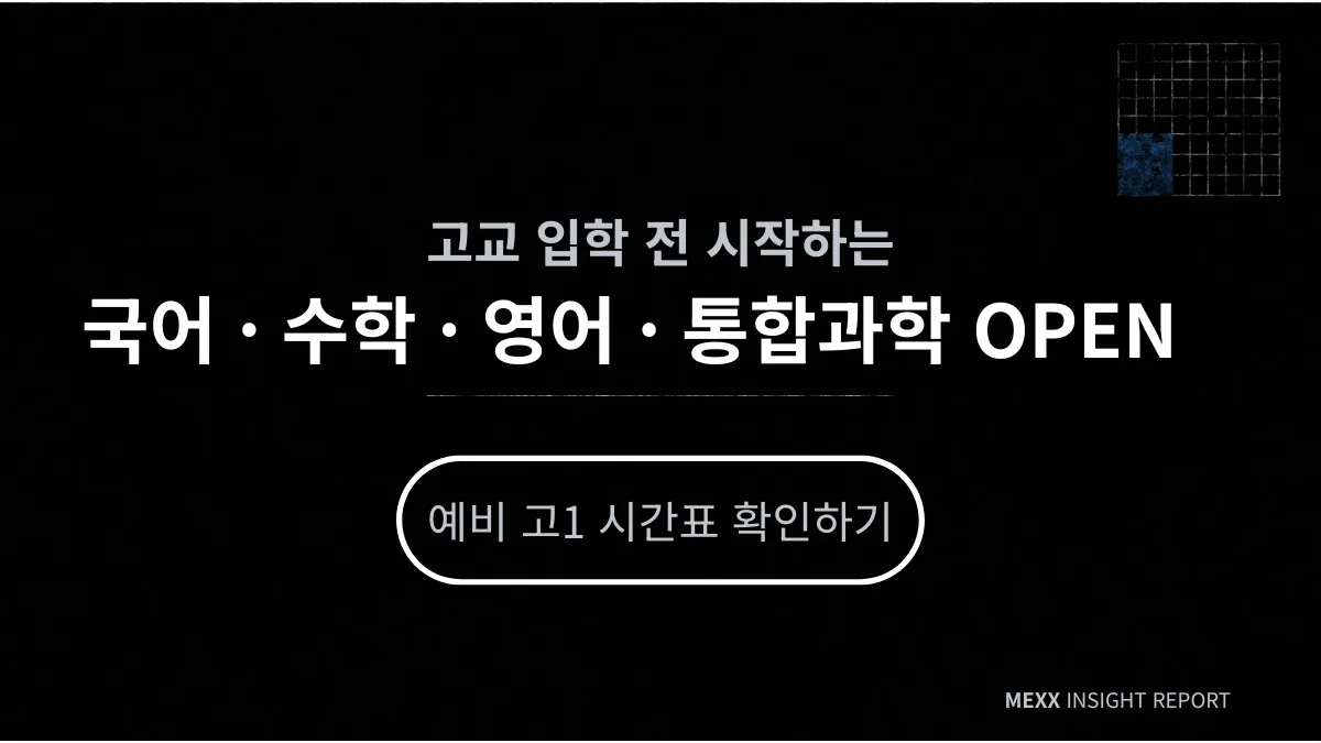 중3, 예비 고1 준비를 언제 시작해야 할까 이미지 2