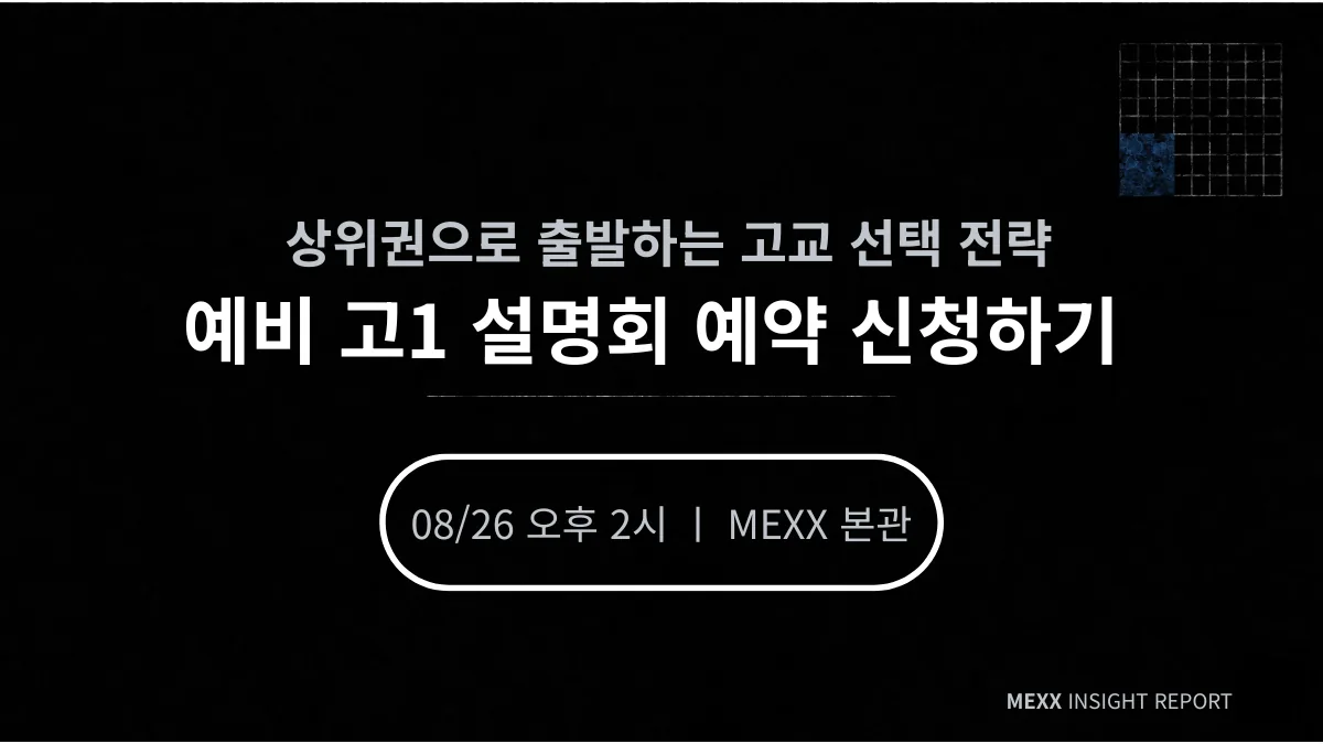 고교 선택 전에 확인하는 학교별 내신 환경 이미지 4