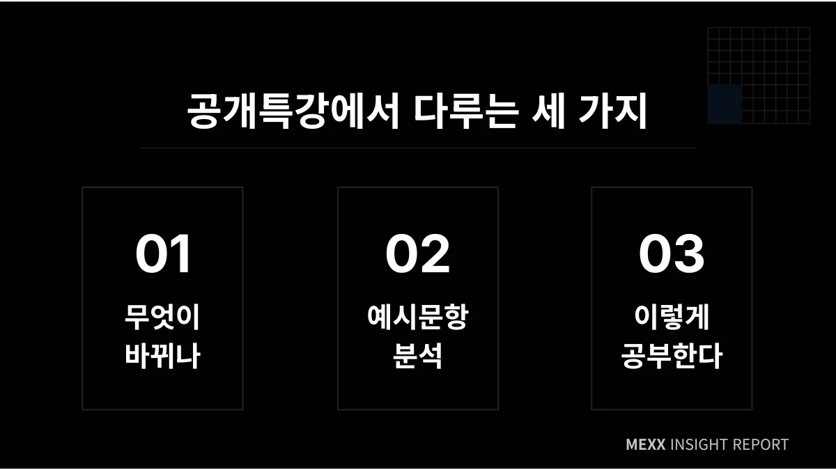 2028 통합사회 학습전략 공개특강