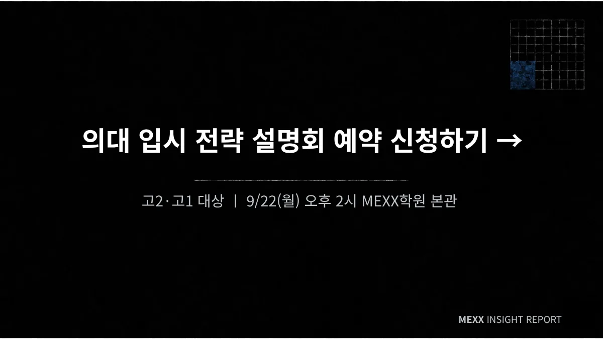 대치동 고2, 의대를 준비한다면 지금 갈리는 것들 이미지 4