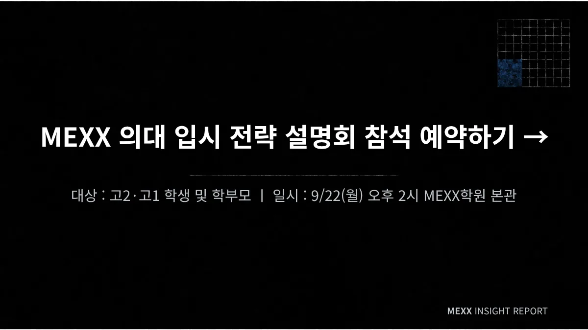 - 구성 : 의대 입시 전략 / 최상위권 수학 학습 전략