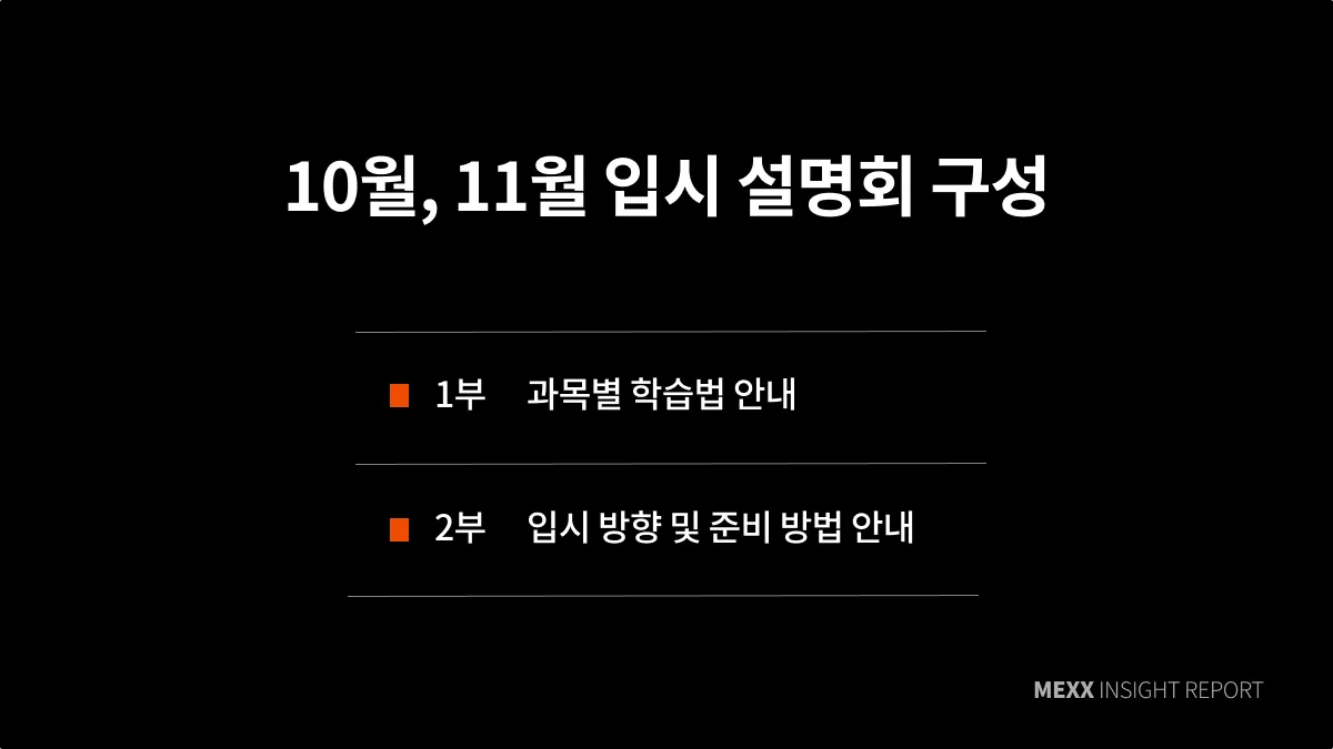 10월, 11월 입시 설명회｜예비 고1·고2 학년별 입시 전략 이미지 2