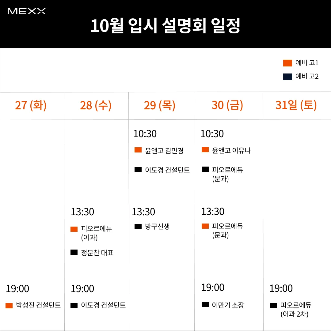 MEXX 10월 입시 설명회 일정표