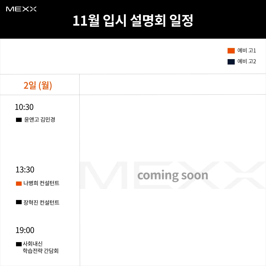 MEXX 10월 입시 설명회 일정표