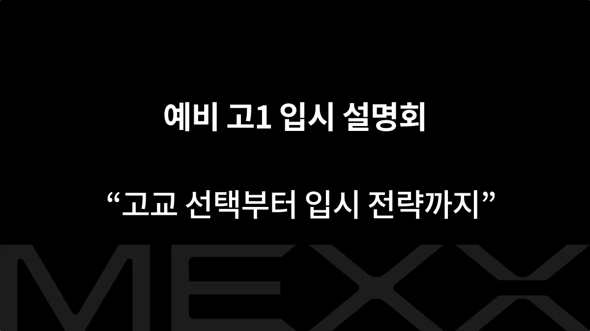 예비 고1 입시 설명회