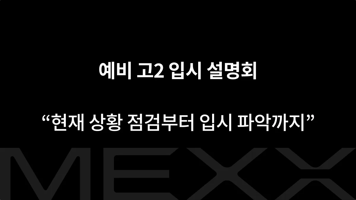 예비 고2 입시 설명회