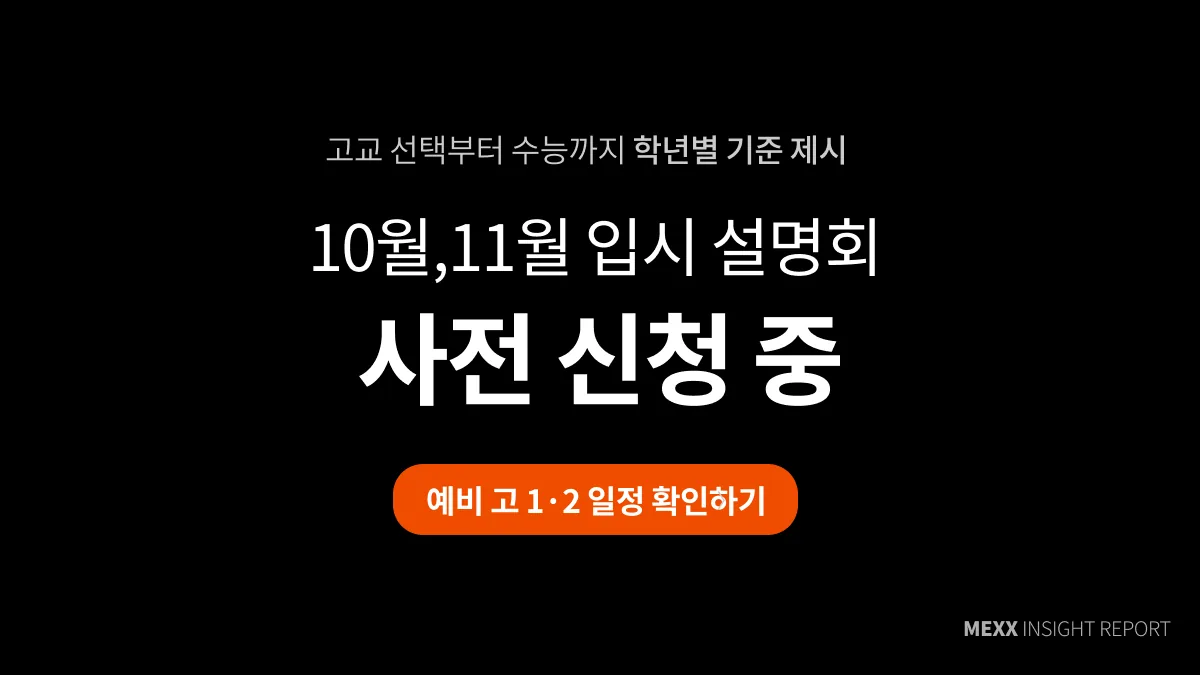 ▶ MEXX 설명회 일정 확인 및 사전 신청